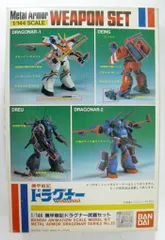 メルカリ便　ドラグナーセット BANDAI SPIRITS 機甲戦記ドラグナーセット3 1/144 - メルカリ