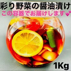 腸活美人　彩り野菜の醬油漬け　１ｋｇ