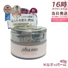 plus eau プリュスオー メルティバーム 40g  スタイリング トリートメントバーム 熱ダメージ 集中補修 ホワイトフローラル＆ペアーの香り