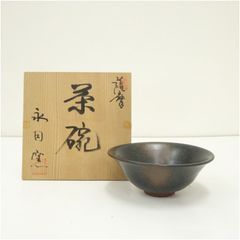 淡路焼 玄心窯 木葉茶碗 巾着入 中山玄二郎作 茶道具 抹茶碗 茶器