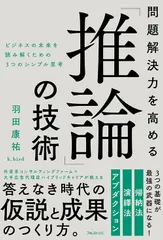 問題解決力を高める「推論」の技術 ビジネスの未来を読み解くための３つのシンプル思考/フォレスト出版/羽田康祐（単行本（ソフトカバー））