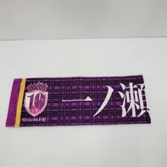 乃木坂46 一ノ瀬美空 メンバーデザイン個別マフラータオル 2025年福袋 673feed3e344e