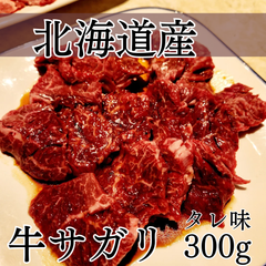 【金太郎】北海道産　牛サガリ　タレ味