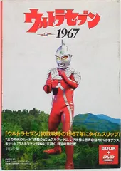 「ウルトラセブン」ＤＶＤ付き書籍・ウルトラセブン１９６７（新品） 2025年最新】ウルトラセブン1967 [DVD]の人気アイテム - メルカリ