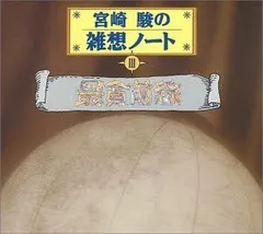 2024年最新】宮崎駿の雑想ノートの人気アイテム - メルカリ