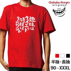 趣味はダイエット特技　　3色 S・M・L・LL・3L・4L ガハハ本舗 Tシャツ