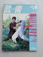 2025年最新】中国武術 雑誌の人気アイテム - メルカリ