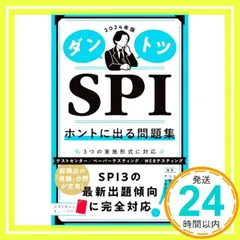 2024年版 ダントツSPIホントに出る問題集 リクルートメント・リサーチ&アナライシス_02