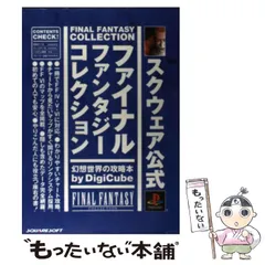【中古】 スクウェア公式ファイナルファンタジーコレクション幻想世界の攻略本 / デジキューブ / デジキューブ