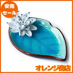 香立 蓮の花びら 陶器香皿 お線香立て 御香 お香 香炉 アロマ 癒しグッズ 贈り物ギフト 内祝い 快気祝い 引越し祝い 新築祝い