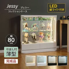 ウィズプラン コレクションケース 引き出し 薄型 LED 幅80cm ロータイプ 完成品 鉄道模型 コレクションボード ガラスショーケース キュリオケース フィギュアケース コレクションラック ジェシー B