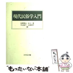 2024年最新】現代民俗学入門の人気アイテム - メルカリ