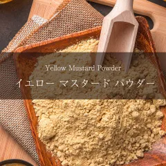 イエロー　マスタード　パウダー　Yellow Mustard Powder【500gパック】 AMBIKA(アンビカ) 