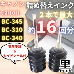Canon 詰め替えインク カートリッジ BC345 BC346 互換インク