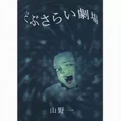 山野一 漫画セット 山野一 漫画セット 山野一 漫画セット 山野一 マンガ 一覧 通販