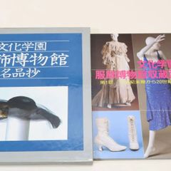 文化学園服飾博物館の本2冊/文化学園服飾博物館収蔵西洋服飾展・19世紀末期から20世紀初期における衣裳/文化学園服飾博物館名品抄