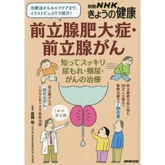 前立腺肥大症・前立腺がん: 知ってスッキリ 尿もれ・頻尿・がんの治療 (別冊NHKきょうの健康)