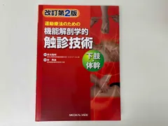 2025年最新】機能解剖学的触診技術 第2版の人気アイテム - メルカリ