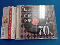 Kaoru Sakuma CD 私たちの青春ポップス全集 70's Second