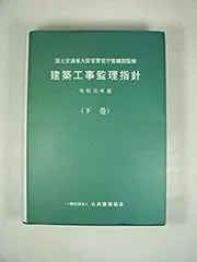 建築改修工事監理指針 令和4年度版　上巻 下巻 セット Amazon.co.jp: 公共建築改修工事標準仕様書(建築工事編) (令和4