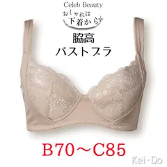 ブラジャー 脇高 Bカップ Cカップ 脇肉 横流れ防止 脇高ブラ 女性 下着 脇肉 谷間 レディース 寄せ 上げ 補正下着 ベージュ