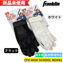 【新品未使用】フランクリン　バッティング手袋　CFX ハイスクールモデル　両手用　高校野球対応　20598 20599