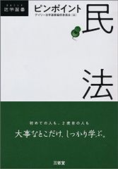 ピンポイント民法 (DAILY法学選書)