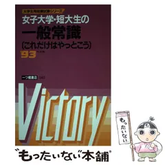 【中古】 女子大学・短大生の一般常識対策 ’94年度版 中古】 女子大学・短大生の一般常識 これだけはやっとこう '93