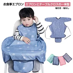 お食事エプロン 子供用 エプロン テーブルクロス一体型 長袖 袖なし エプロン 子供用 ワンピース 防水 お食事 スタイ よだれかけ 撥水加工 食事用 エプロン 保育園 ベビー キッズ 赤ちゃん 離乳#fkhs0032