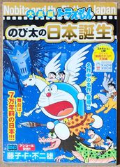 大長編ドラえもん のび太の日本誕生 (My First BIG)