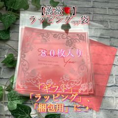 ★✨【薔薇】✨「ラッピング」OPP袋✨【80枚】★