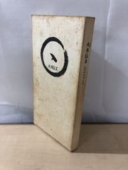 火水伝文 ウワツフミ 我空徳生 ドンカメ支援グループ火水伝文普及事務局
