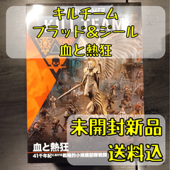 キルチーム ブラッド＆ジール 血と熱狂 日本語版 ウォーハンマー40,000