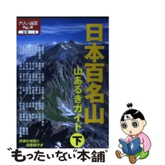 2024年最新】日本百名山 山あるきガイドの人気アイテム - メルカリ