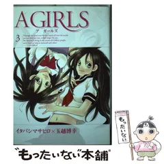 【中古】 A girls 3 (Blade comics) / イタバシマサヒロ 玉越博幸 / マッグガーデン