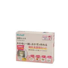 リッチェル 調理セットR 電子レンジでおかゆと一緒におかずが作れる離乳食調理セット