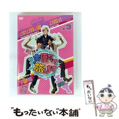 【中古】 声優だって旅します VOL．3 梶裕貴・下野紘・森久保祥太郎／京都編 / 