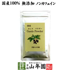 【国産 無添加 100%】カシスパウダー 粉末 40g ノンカフェイン 青森県産 送料無料 アントシアニン スーパーフード かしす カシス ノンアルコール 妊婦 ダイエット 国産 食物繊維 贈り物 ギフト プレゼント お中元 敬老の日 2025ギフト お茶