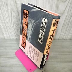 鉄、千年のいのち 白鷹幸伯 帯付 110031