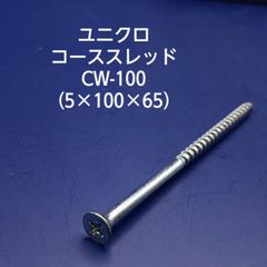 ユニクロ　コーススレッド　CW-100（5×100×65）