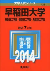 早稲田大学(基幹理工学部・創造理工学部・先進理工学部) (2014年版 大学入試シリーズ)