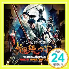 『新選組オブ・ザ・デッド』オリジナル・サウンド・トラック [CD] ZOMBIE,DON'T RUN、 ヤマジカズヒデ(dip)、 須藤俊明; 高橋浩司_02のサムネイル