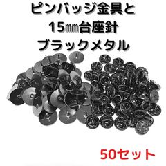 ピンバッジ金具と針(大)50セットバタフライクラッチ【P15