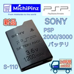 【新品】SONY PSP 2000用 3000用 バッテリー（S110)【PSEマーク取得済】