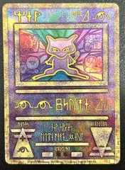 ARS10 古代ミュウ 2019 ポケモンカード ポケカ PSA9鑑定済〕ミュウ(古代文字2019)【P】{-}