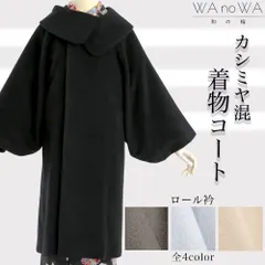 【再入荷】着物コート コート アウター 和装コート 冬 ロール衿 カシミヤ混  防寒 礼装 おしゃれ レディース 大人 全４色 WA-C-R-1/2/3/4