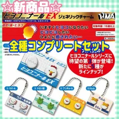 1セットのみ☆ヒヨコニナールEX ジェネリックチャーム 全コンプリート ガチャガチャ