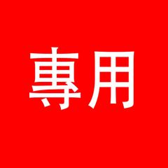 2点専用