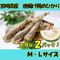 産地直送　宮崎県産　骨ごと食べれる  めひかり 唐揚げ　M・Lセット　添加物不使用　ワンフローズン　国産　唐揚げ　からあげ　メヒカリ　目光　頭無し　不揃い　訳あり　時短調理　簡単調理　居酒屋　延岡市