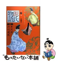 2023年最新】江川達也 源氏物語の人気アイテム - メルカリ